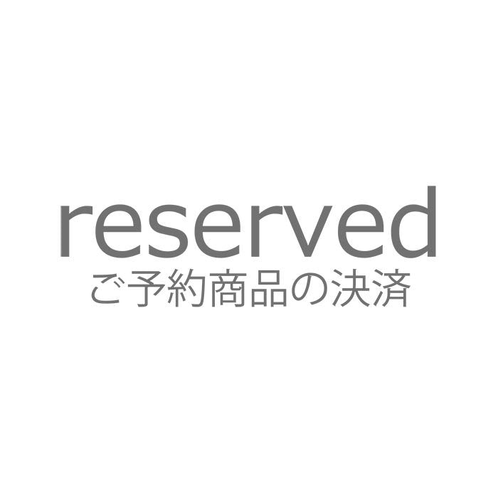 ご予約商品の決済
